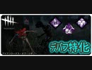 【DbD】遅延効果ありすぎ構成【キラー】【配信切り抜き】