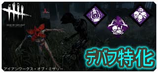 【DbD】遅延効果ありすぎ構成【キラー】【配信切り抜き】