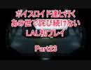 【ライブアライブ】【ボイロ実況】ボイスロイド達と行くあの世で詫び続けないLAL初プレイpart23 SF編5