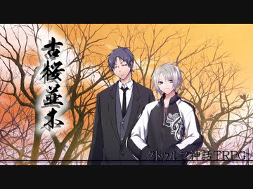 【クトゥルフ神話TRPG】古桜並木 ～第二話～【ゆっくりTRPG】