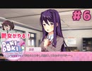大胆にしちゃったユリちゃん 鬱女がやる【ドキドキ文芸部プラス】実況プレイ【DDLC】#6
