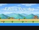 カニっていいね（ゲーム「カニカニファンタジー」テーマソング）