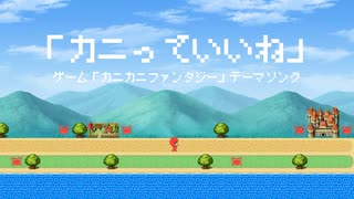 カニっていいね（ゲーム「カニカニファンタジー」テーマソング）