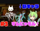 【Stray】ずんにゃもんなのだ！【ずんだもん】#3