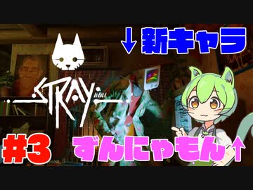 【Stray】ずんにゃもんなのだ！【ずんだもん】#3
