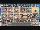 【きりたん実況】高レアで脳死する【EX3まだまだバカンスは終わらない】モンスター娘TD