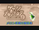 〈RO〉メロン武器の後始末