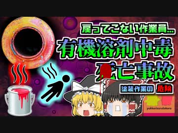 【2017年愛知】現場監督が感じた異変…地下で倒れていた三人「有機溶剤中毒〇亡事故」【ゆっくり解説】