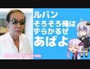 ルパン三世　元次元役の小林清志さんが逝去【ゆっくり解説】【VOICEROID解説】