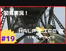 【Half-Life2】初見実況プレイ Part19 17号ハイウェイ③