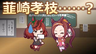 【ゆっくりCOC】ウマ娘クトゥルフ！　第３話