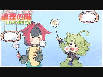 論理の階 withバン擬ちゃん 12段目【ポケモン剣盾】【ポケ擬ゆっくり実況】