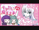 【実況プレイ】モテたい魔王さま！【ぱ～と4】