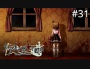 #31【実況】魔女は蘇り 誰も生き残れはしない【うみねこのなく頃に ～魔女と推理の輪舞曲～ 】