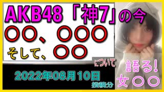 『女優、経営者、引退…AKB48・「神7」の近況』について【語る女装家[075]】