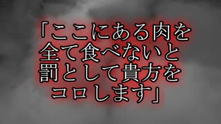 【意味が分かると怖い話】肉を全て　【朗読】