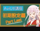 重要設定、再び。 AviUtl初心者向け講座  初期設定編　part Last