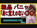 『粗品「身に覚えのない巨額のお金」が引き落とされパニックに　真相は　借金返済できず「俺は逆田口か！」』について【語る女装家[076]】