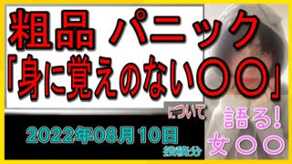 『粗品「身に覚えのない巨額のお金」が引き落とされパニックに　真相は　借金返済できず「俺は逆田口か！」』について【語る女装家[076]】