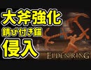 【エルデンリング】アプデで大斧強化！錆び付き錨で侵入【ELDENRING】#48  　獅子斬り
