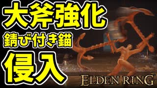 【エルデンリング】アプデで大斧強化！錆び付き錨で侵入【ELDENRING】#48  　獅子斬り