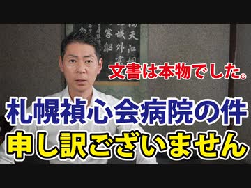 【お詫び動画】札幌禎心会病院の「文書」は本物でした。