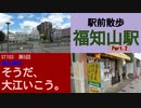 ST103-5　駅前散歩：福知山駅北側をくるりと見回り【偽企画名：そうだ、大江いこう。】