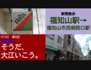 ST103-6　駅間散歩：福知山駅→福知山市民病院口駅①【偽企画名：そうだ、大江いこう。】