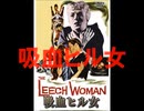 吸血ヒル女