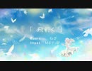 飛行く / 初音ミク