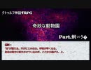 【クトゥルフ神話ＴＲＰＧ】　奇妙な動物園　Part.17　雨漏り様作　【ゆっくり】