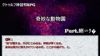 【クトゥルフ神話ＴＲＰＧ】　奇妙な動物園　Part.17　雨漏り様作　【ゆっくり】