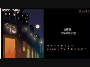 【CoffeeTalk】Day11  夜のカフェで会いましょう【初見/生声朗読】