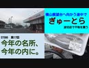 ST086-17　横山展望台へ向かう途中でぎゅーとら波切店でお買い物【今年の名所、今年の内に。】