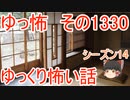 【怖い話】ゆっくり怖い話・ゆっ怖1330【ゆっくり】