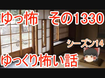 【怖い話】ゆっくり怖い話・ゆっ怖1330【ゆっくり】