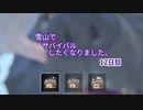雪山でサバイバルしたくなりました。12日目