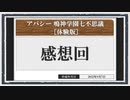 ◆アパシー 鳴神学園七不思議 ［体験版］　実況プレイ◆感想回
