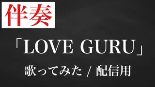 [伴奏][OffVocal]「LOVE GURU」[カラオケ音源][歌ってみた音源][配信用音源]