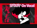 【ニコカラ】ねぇよな／るぅと【On Vocal】