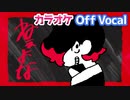 【ニコカラ】ねぇよな／るぅと【Off Vocal】