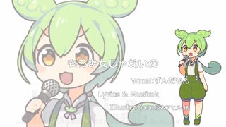 【ずんだもん】もう少女じゃないの【NEUTRINO】