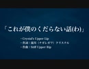 [全年齢向け]「これが僕のくだらない話(わ)」[VY1_Lite][ボカロ][Vocaloid]