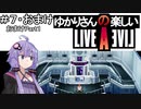 【ライブアライブ】ゆかりさんの楽しいライブアライブPart７・おまけ（おまけPart１）【VOICEROID実況】