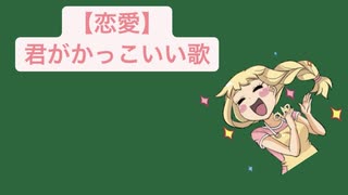 【恋愛】君がかっこいい歌 feat.初音ミク