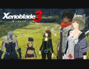【男女実況】新しい目標【ゼノブレイド3】#9