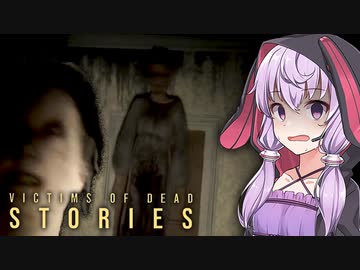 笑い声、息遣いが怖すぎるループホラー『Victims of Dead Stories』【ボイロ/VOICEROID実況（ホラーゲーム）/結月ゆかり・紲星あかり】