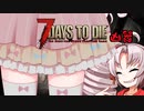 【7Days to Die】ついなちゃんと幼女＃23【ボイスロイド実況】