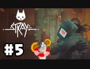 猫好きによる、迷い猫物語 Stray [ Part5 ]