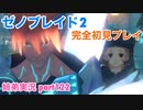 □■ゼノブレイド2を初見実況プレイ part122【姉弟実況】